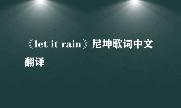《let it rain》尼坤歌词中文翻译