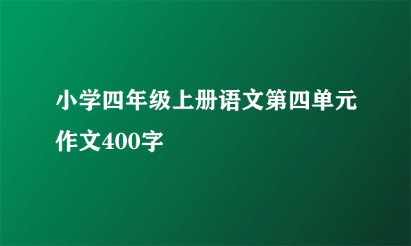小学四年级上册语文第四单元作文400字