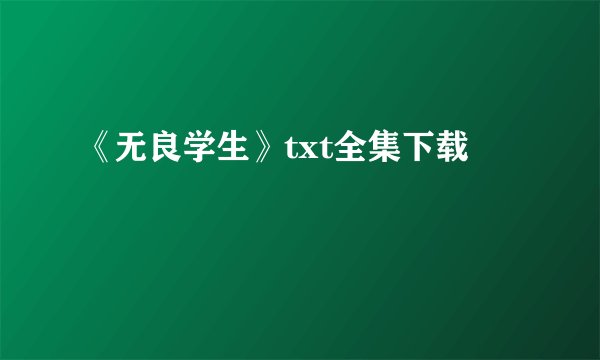 《无良学生》txt全集下载
