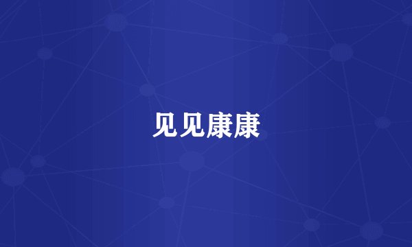 见见康康