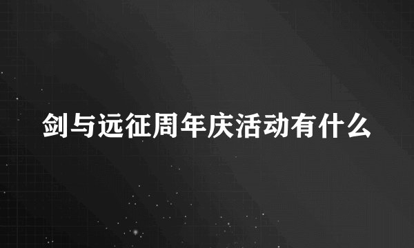 剑与远征周年庆活动有什么