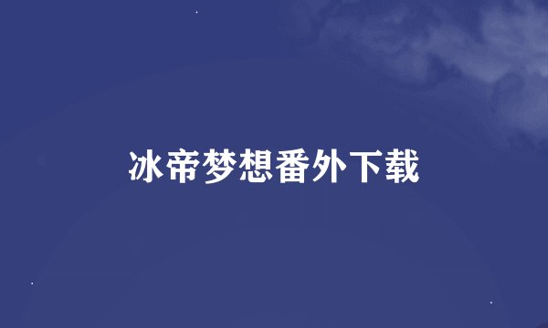 冰帝梦想番外下载
