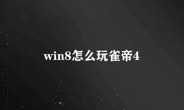 win8怎么玩雀帝4