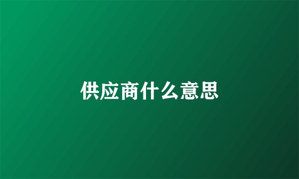 供应商什么意思