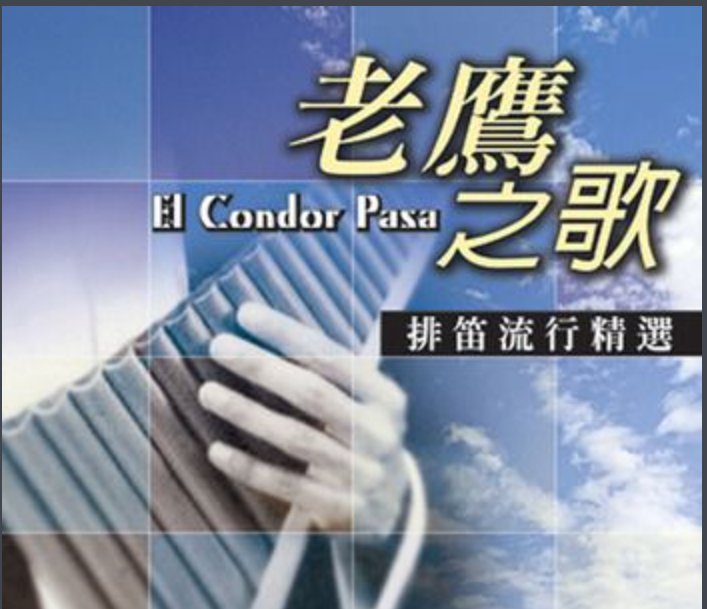 el condor pasa 老鹰之歌歌词 中文翻译