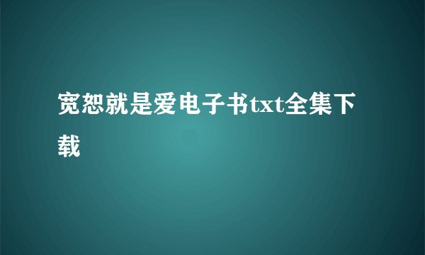 宽恕就是爱电子书txt全集下载