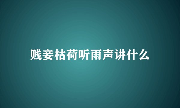 贱妾枯荷听雨声讲什么
