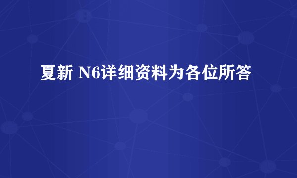 夏新 N6详细资料为各位所答