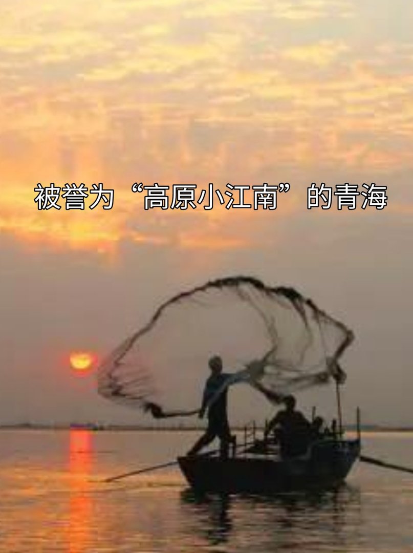 被誉为“高原小江南”的青海