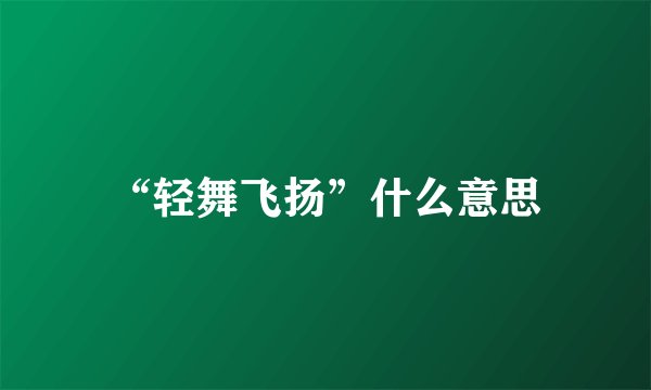 “轻舞飞扬”什么意思