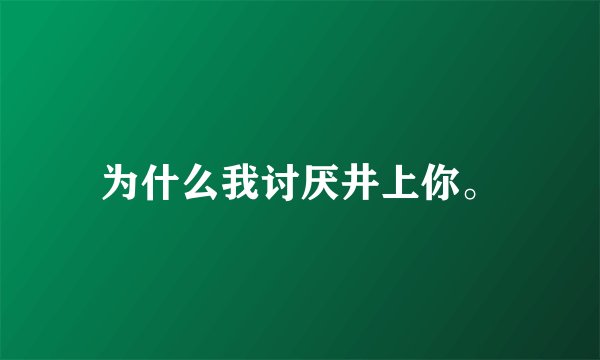 为什么我讨厌井上你。