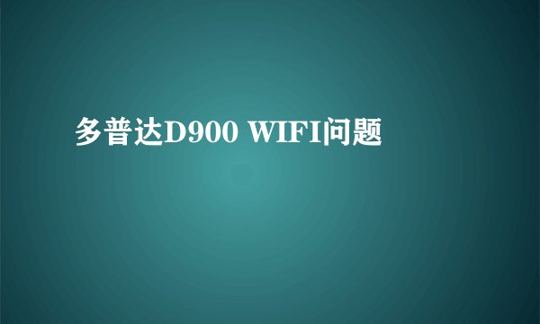 多普达D900 WIFI问题