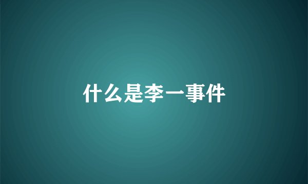 什么是李一事件