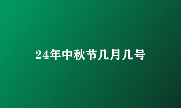 24年中秋节几月几号