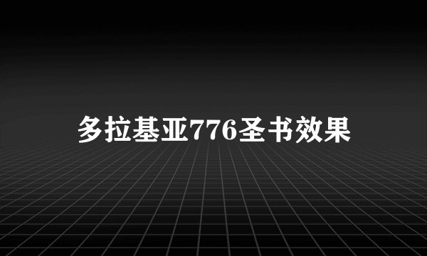 多拉基亚776圣书效果