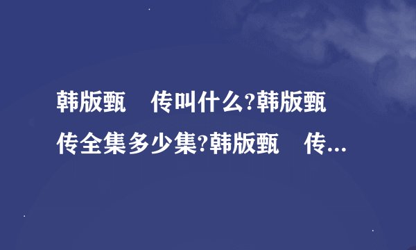 韩版甄嬛传叫什么?韩版甄嬛传全集多少集?韩版甄嬛传大尺度剧照曝