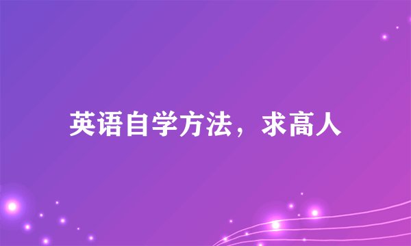 英语自学方法，求高人