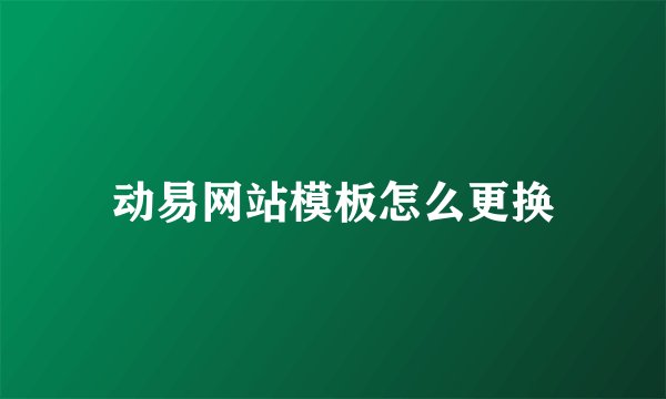 动易网站模板怎么更换