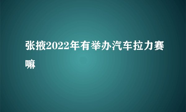张掖2022年有举办汽车拉力赛嘛