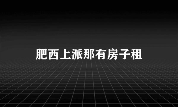 肥西上派那有房子租
