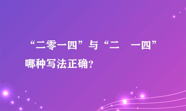 “二零一四”与“二〇一四”哪种写法正确？