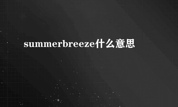 summerbreeze什么意思
