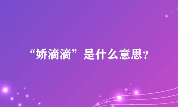 “娇滴滴”是什么意思？