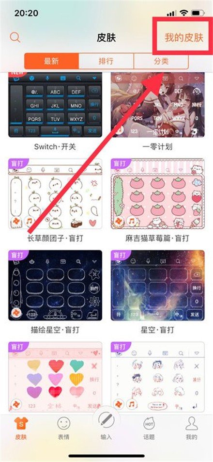 如何更换手机输入法皮肤？