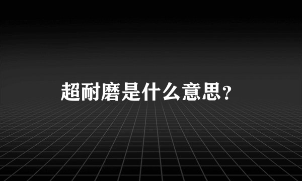 超耐磨是什么意思？