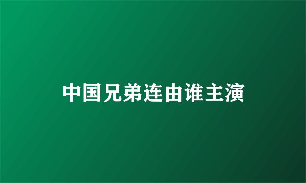 中国兄弟连由谁主演