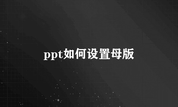 ppt如何设置母版