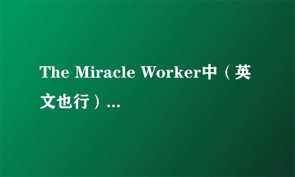 The Miracle Worker中(英文也行)文影评 急需~!!!!!!!