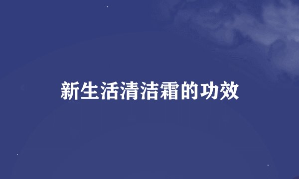 新生活清洁霜的功效