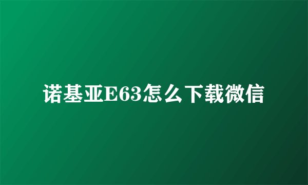 诺基亚E63怎么下载微信