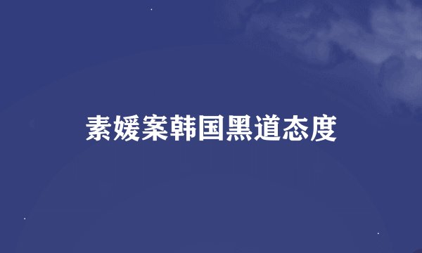 素媛案韩国黑道态度