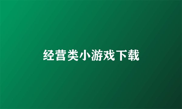 经营类小游戏下载