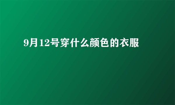 9月12号穿什么颜色的衣服