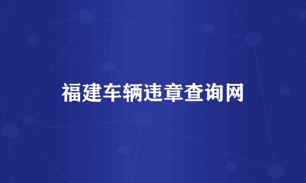福建车辆违章查询网