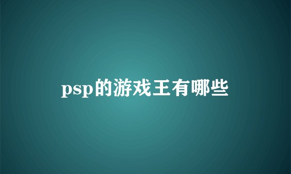 psp的游戏王有哪些