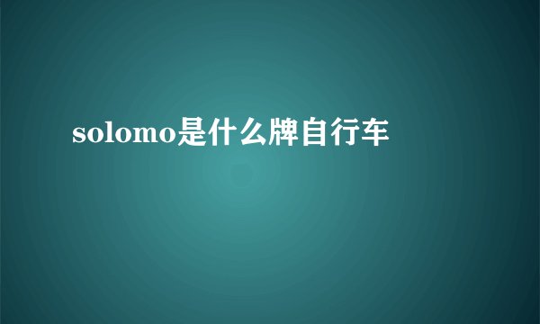 solomo是什么牌自行车