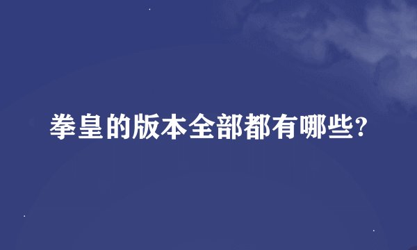 拳皇的版本全部都有哪些?