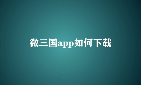 微三国app如何下载