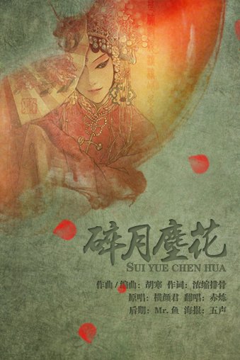 碎月尘花的歌词