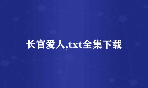 长官爱人,txt全集下载