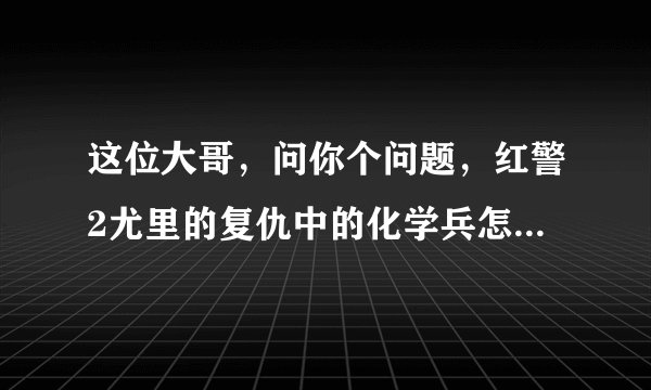 这位大哥，问你个问题，红警2尤里的复仇中的化学兵怎么控制他发核弹啊？