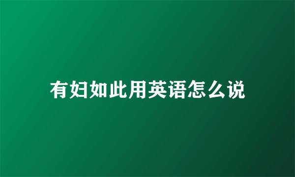 有妇如此用英语怎么说