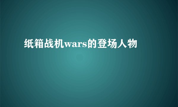 纸箱战机wars的登场人物