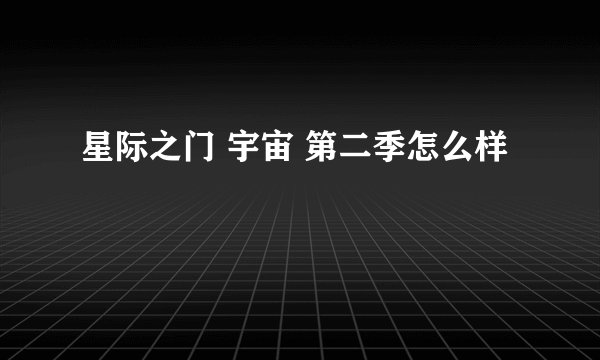 星际之门 宇宙 第二季怎么样