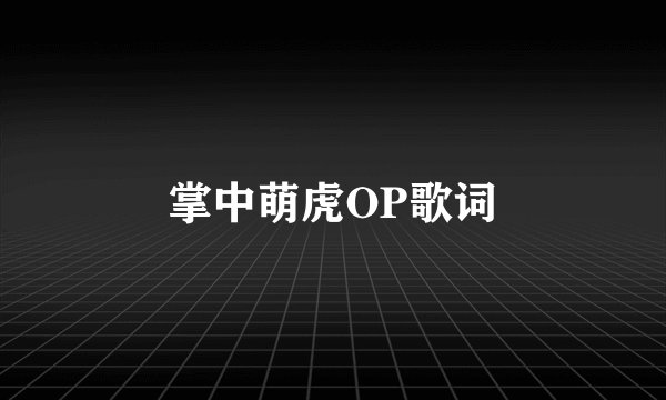 掌中萌虎OP歌词