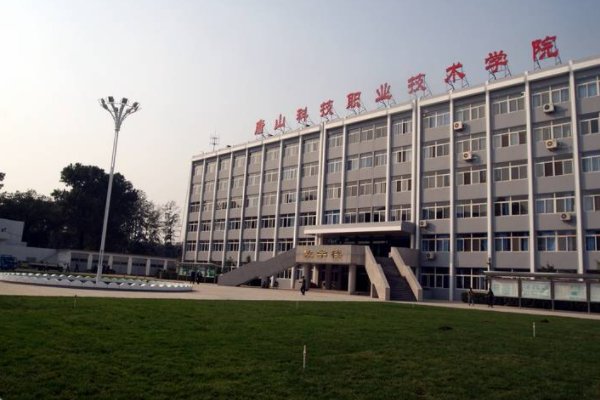 唐山职业技术学院怎么样